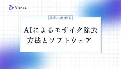 モザイク破壊 ソフト|【最新】AIモザイク除去ソフト｜画像モザイク消す・ 